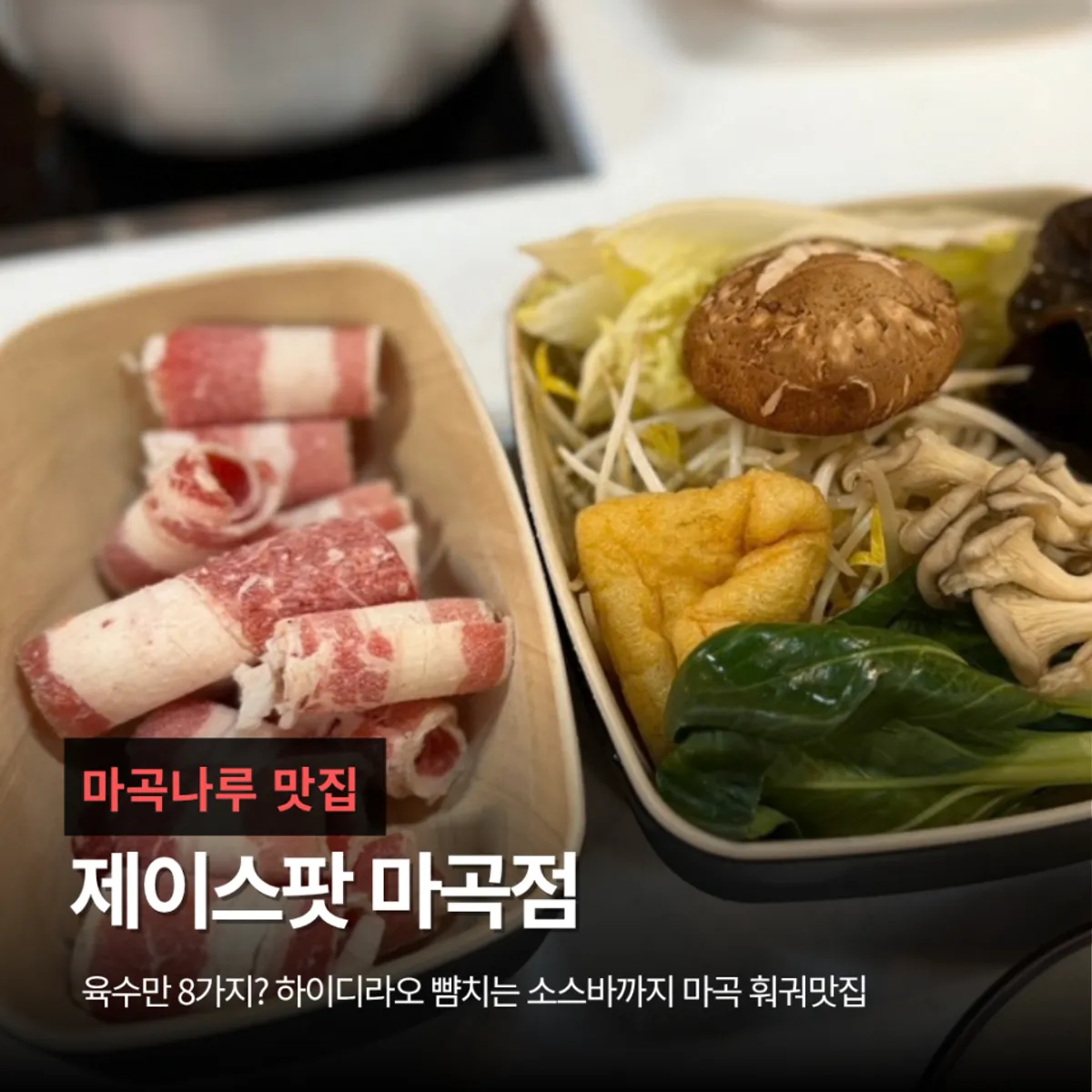 Signature photo of a solo hot pot at J's Pot Magok Branch