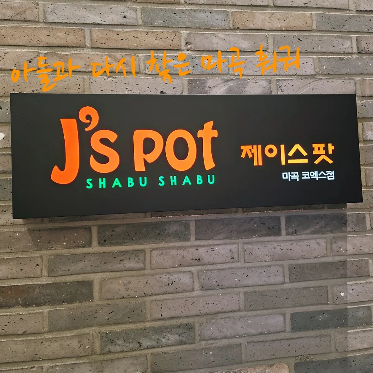 Full hot pot spread at J's Pot in Magok COEX