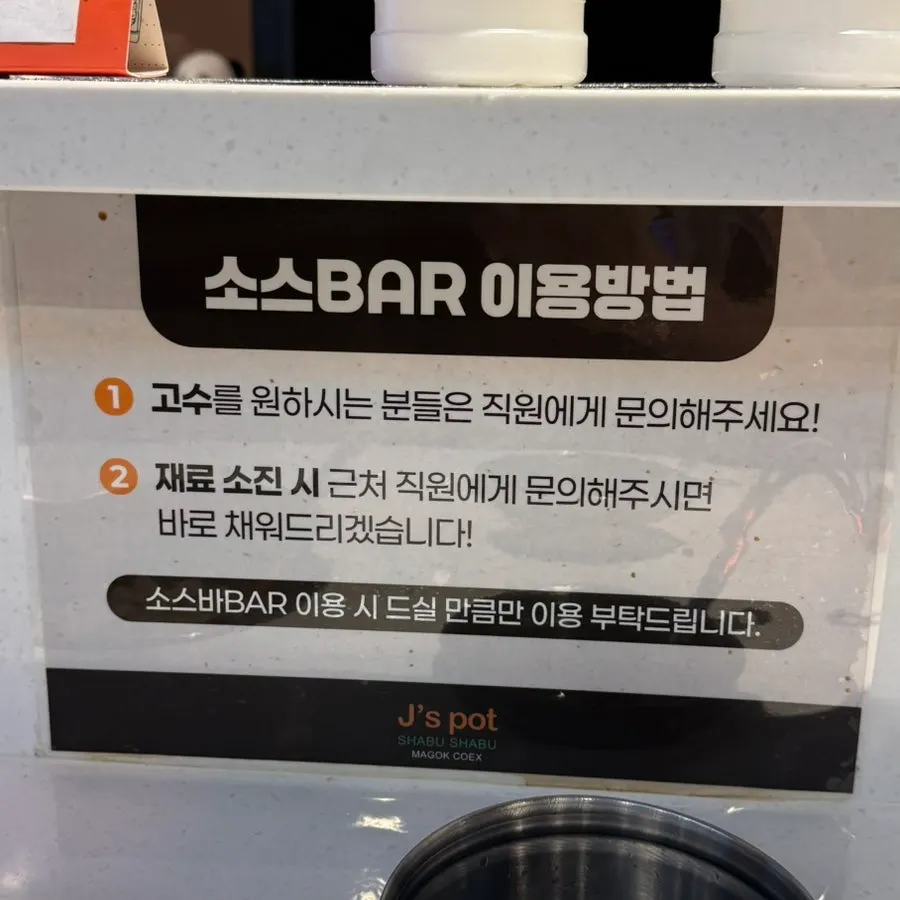 제이스팟 마곡점 소스바 재료들
