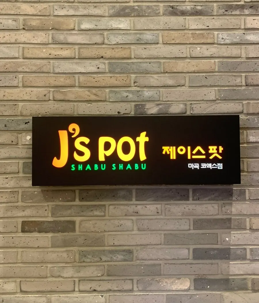 First shot of the hot pot spread at J's Pot Magok Branch