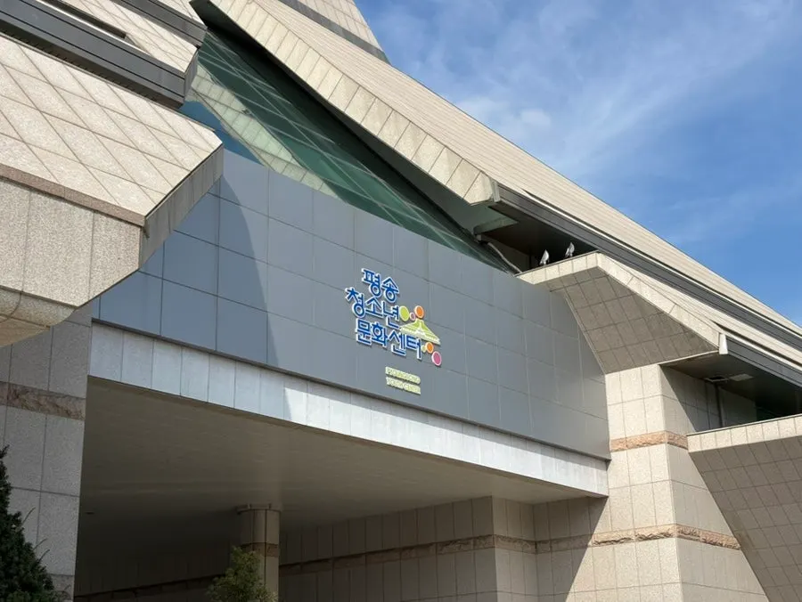 대전 서구 평송청소년문화센터 건물 외관