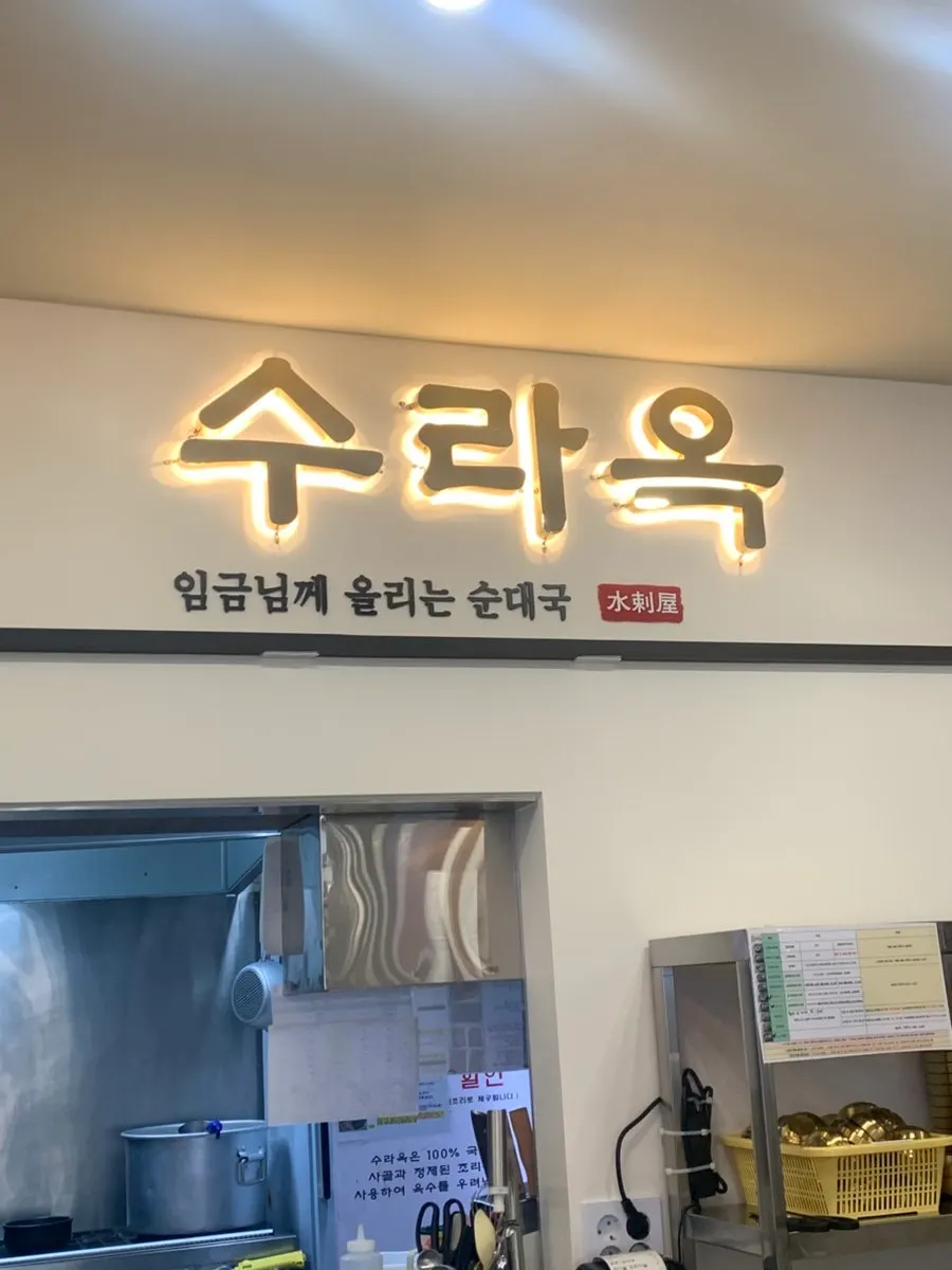 Exterior of Suraok Sundaeguk Juan Station Branch