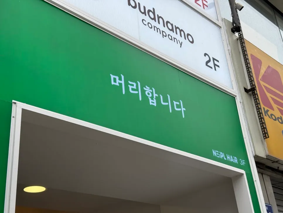 Building exterior on Gyeongin-ro with Naple Hair's green sign