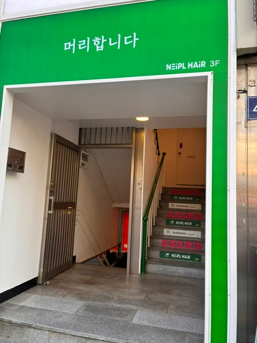 Before visiting Naple Hair Juan Seokbawi Intersection Branch