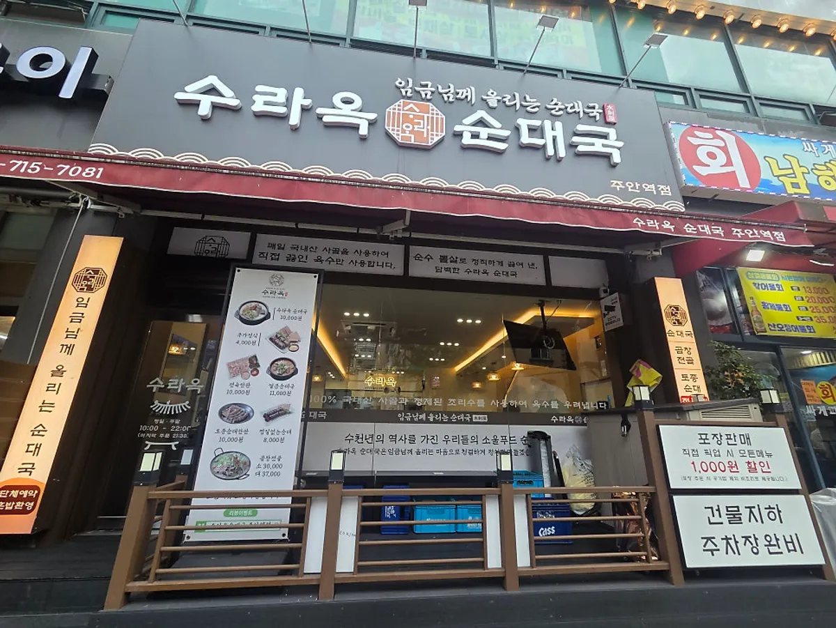 수라옥순대국 주안역점 가게 입구