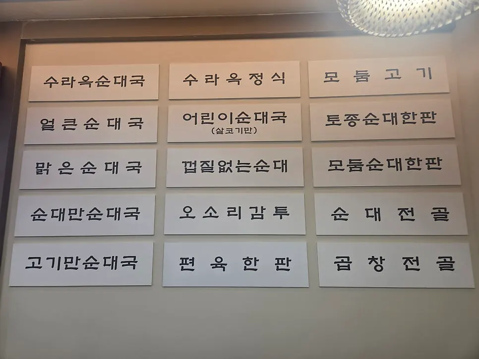 순대국 종류가 적힌 메뉴판