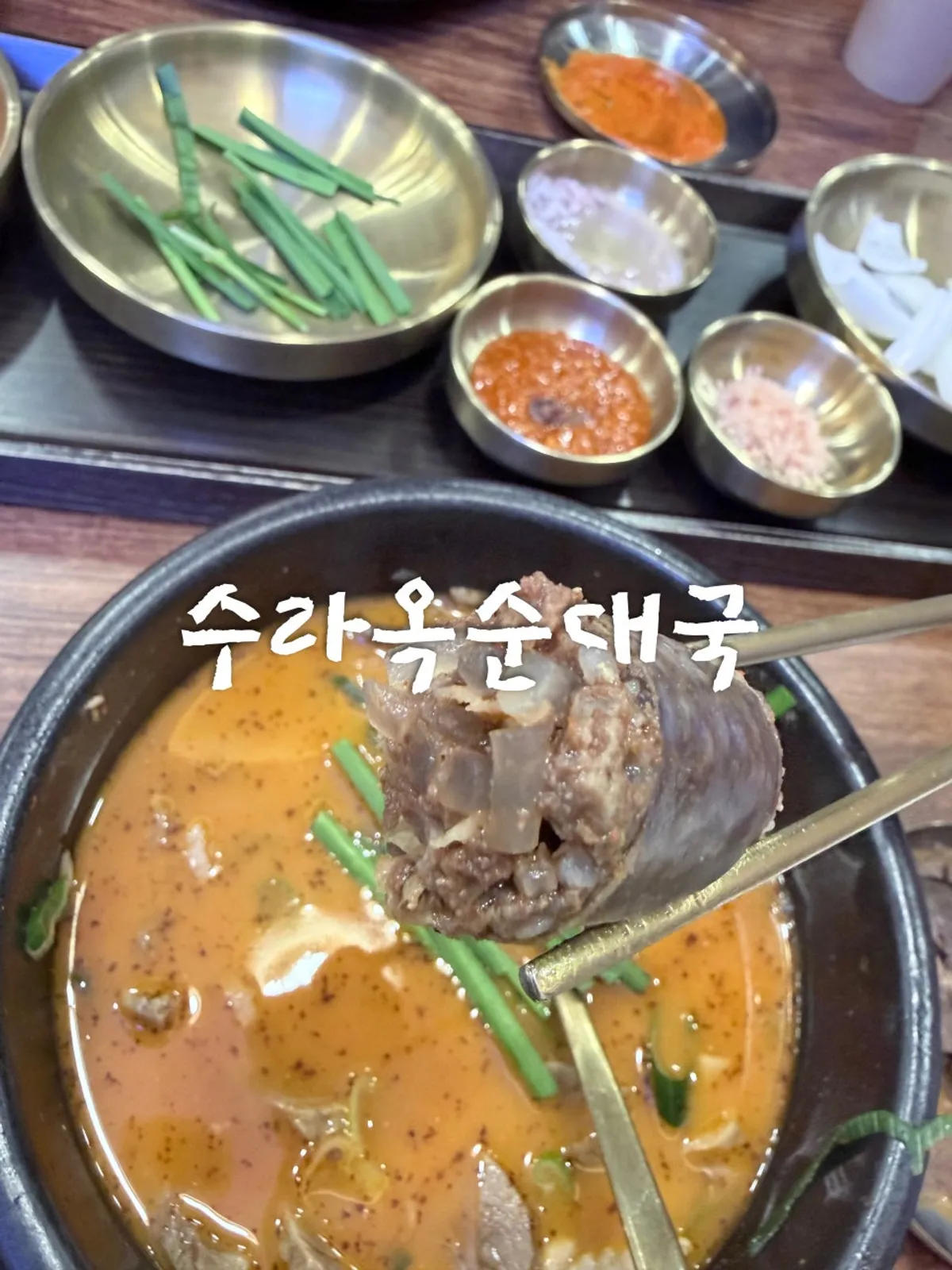 수라옥순대국 주안역점 순대국 한 상