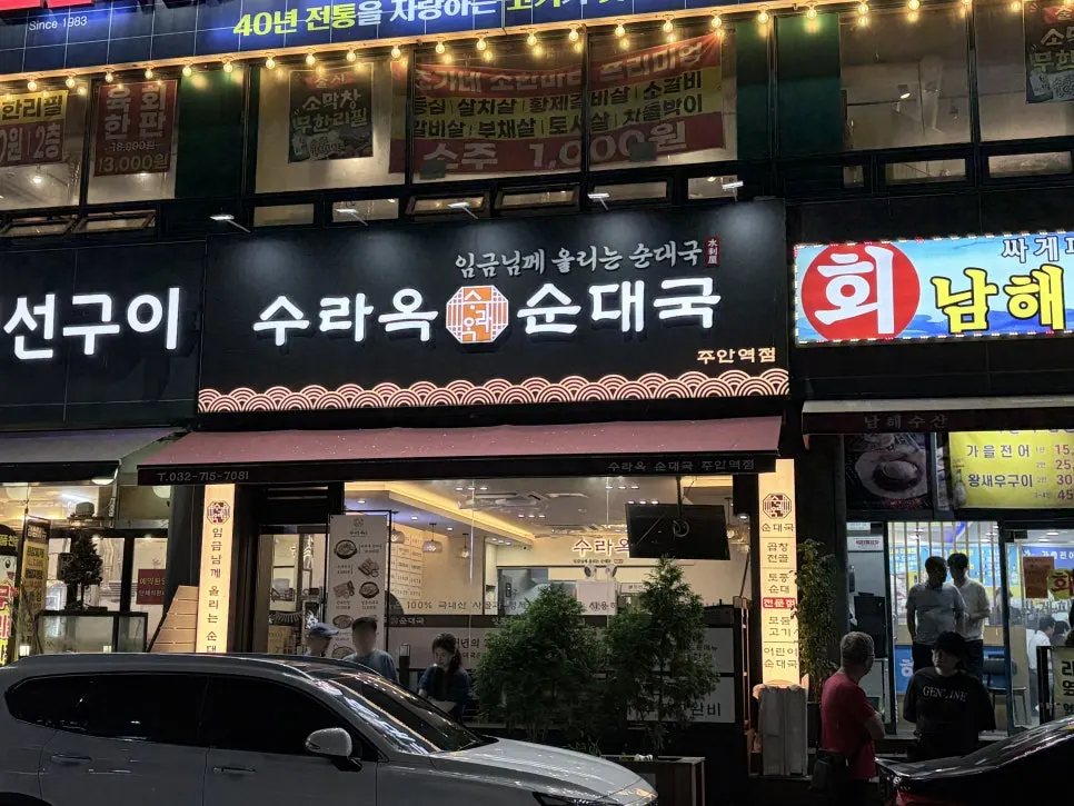 수라옥순대국 주안역점 건물 입구 전경