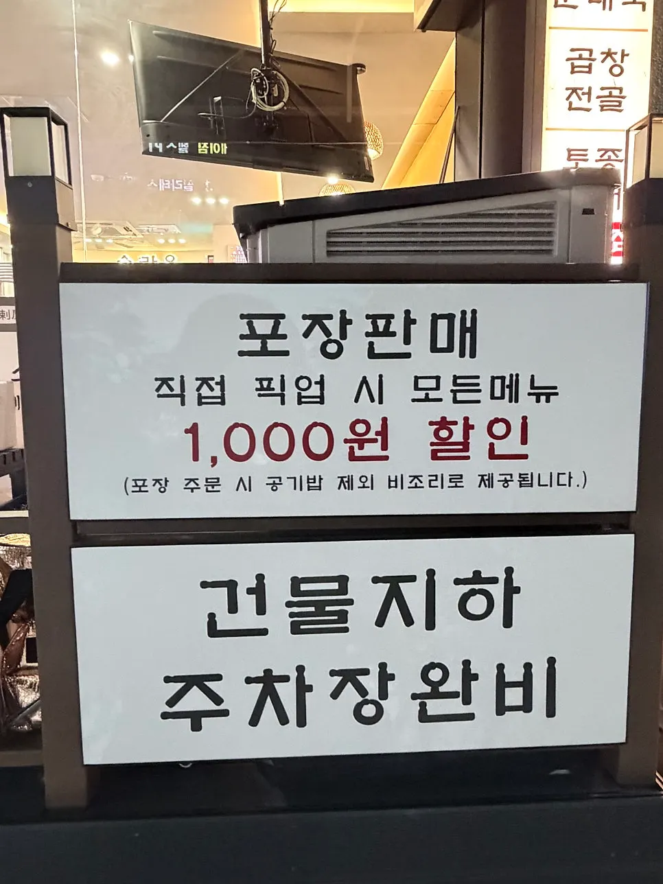 포장 픽업 1,000원 할인 안내가 있는 매장 외부