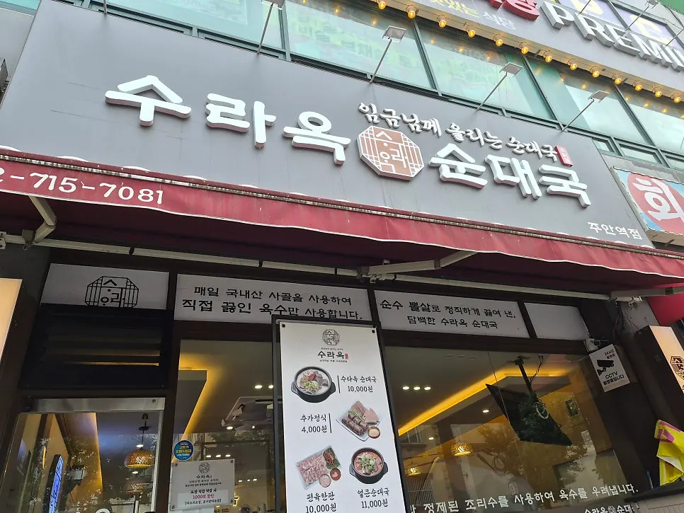 주안역 6번 출구 근처 수라옥순대국 주안역점 외관