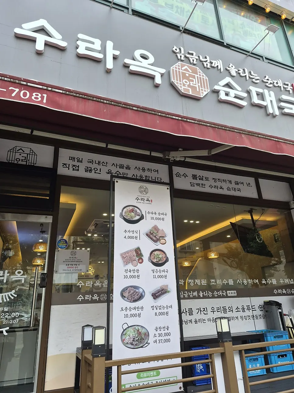 수라옥순대국 주안역점 입구와 간판