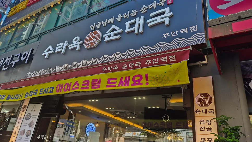 Business hours sign at Suraok Sundaeguk Juan Station Branch