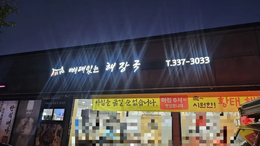 김해 주촌 뼈대있는해장국 외관