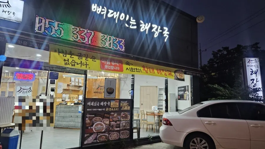 뼈대있는해장국 주촌점 입구 모습