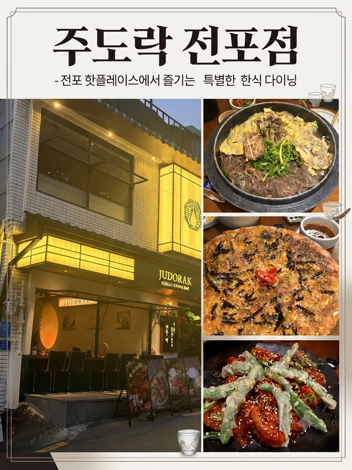전포동 한식주점 주도락 전포점 대표 사진