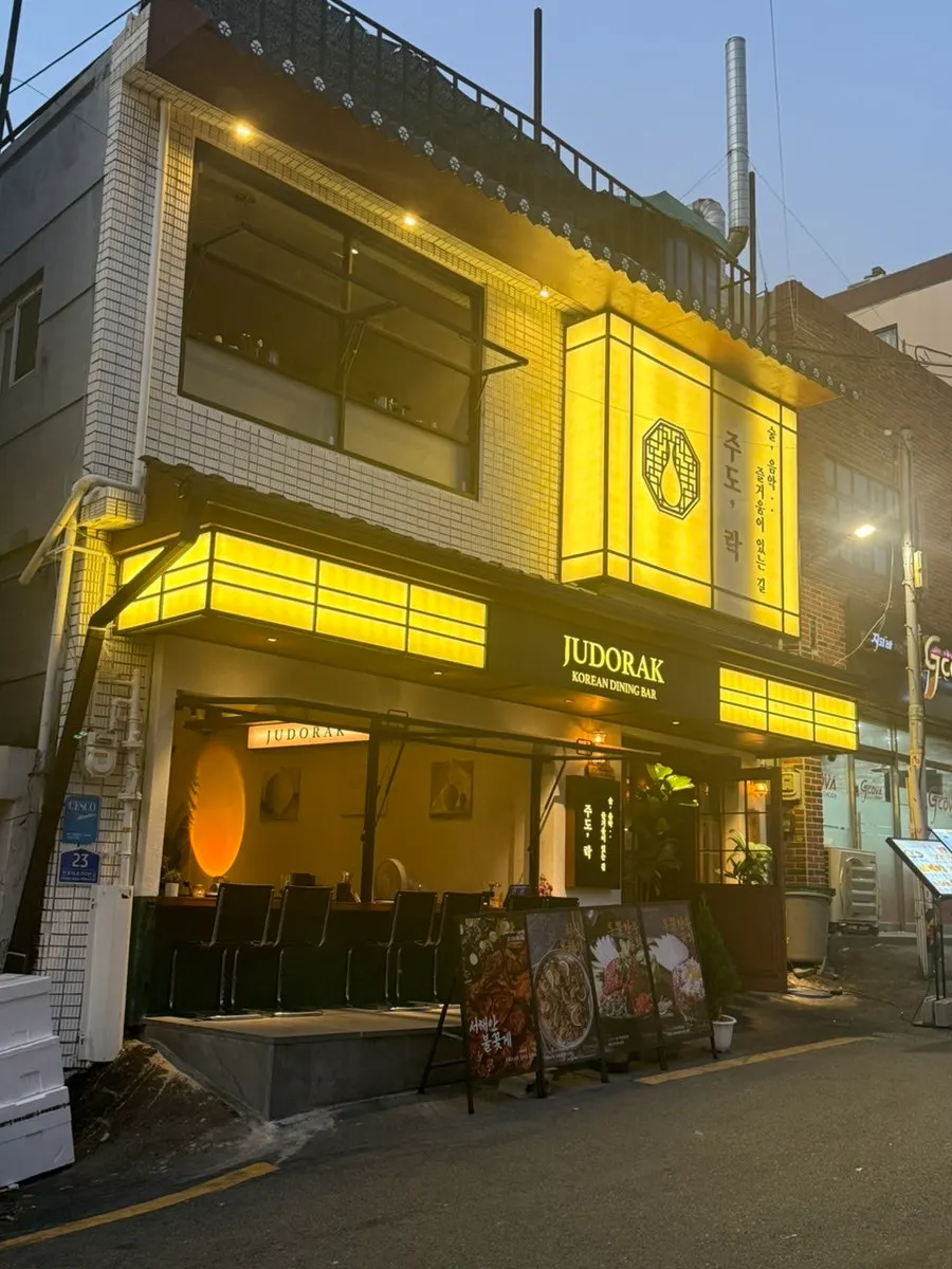 주도락 전포점 간판과 식물이 놓인 외관
