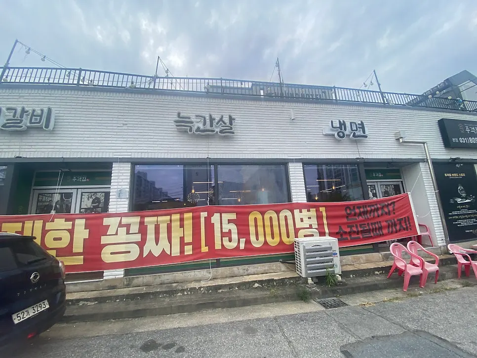 평택 지산동 주걱집 입구 주변