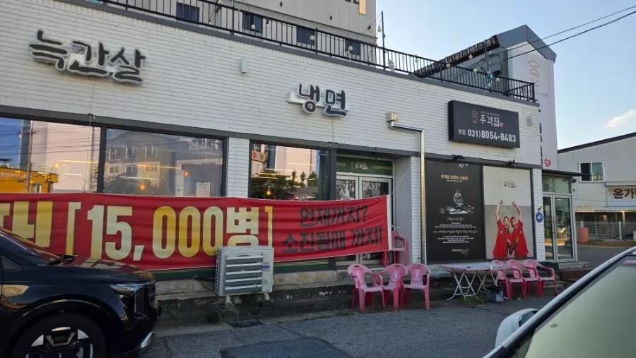 송탄 지산동 고깃집 주걱집 외관