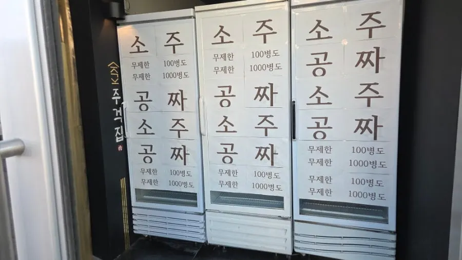 주걱집 입구의 소주 무제한 안내