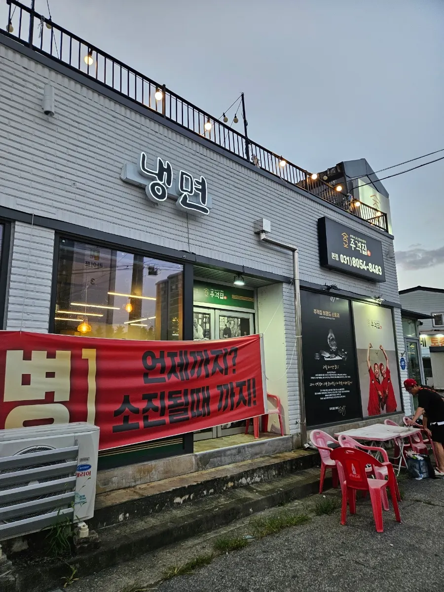 Exterior of Jugeokjip, a restaurant in Jisan-dong, Pyeongtaek