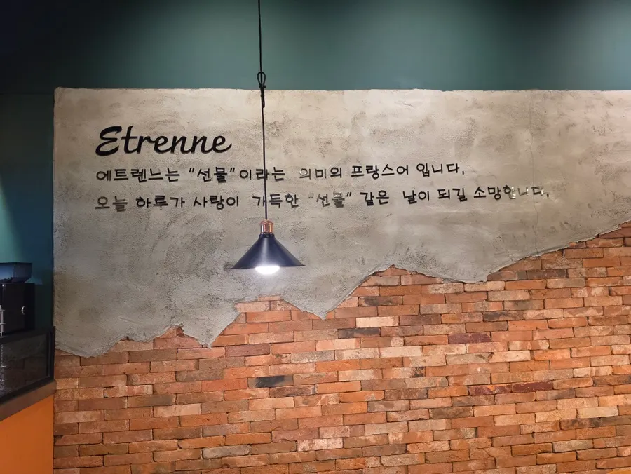 프랑스어로 선물을 뜻하는 에트렌느 안내 문구