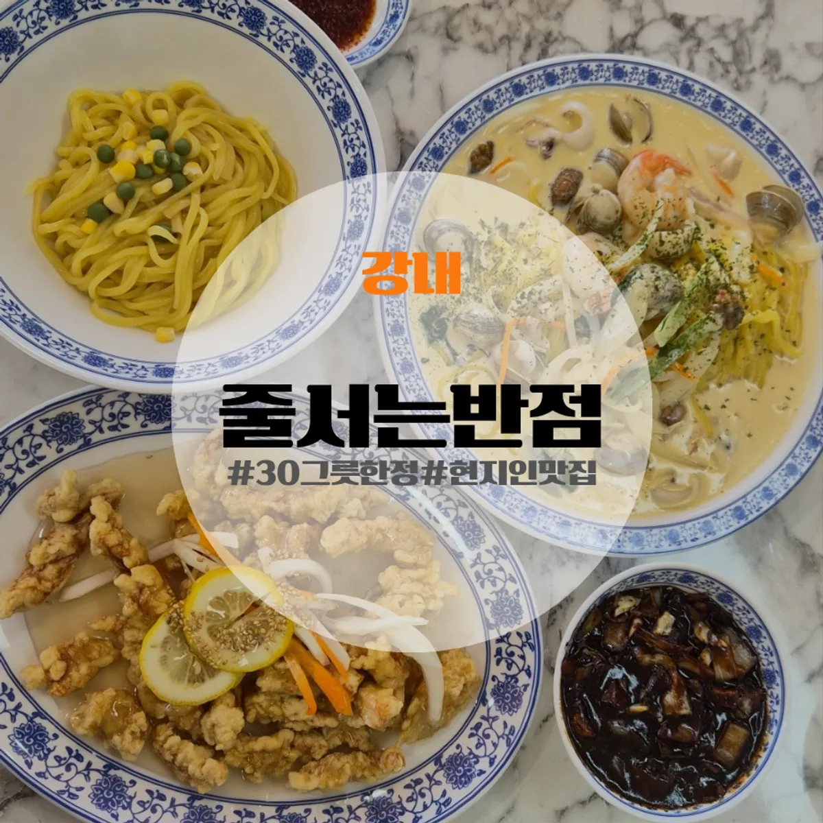 Main photo of Julseoneun Banjeom Gangnae