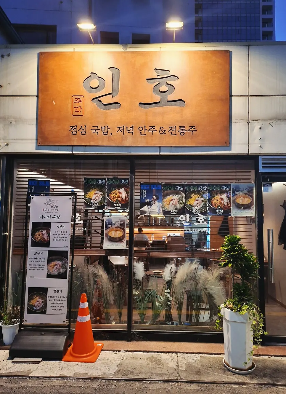 Exterior of Jumak Inho, a bar on Geumnam-ro