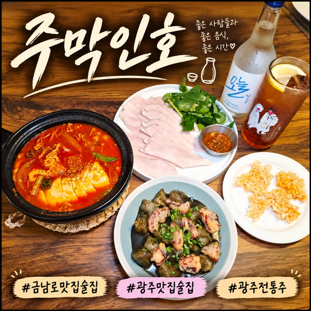 Jumak Inho, a traditional liquor bar on Geumnam-ro in Gwangju