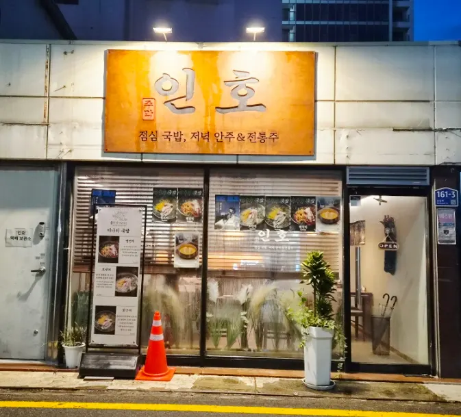 Exterior of Jumak Inho near Geumnam-ro 5(o)-ga Station