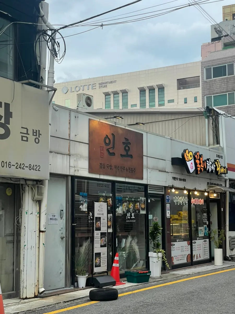 금남로5가역 6번출구 근처 주막인호 외관