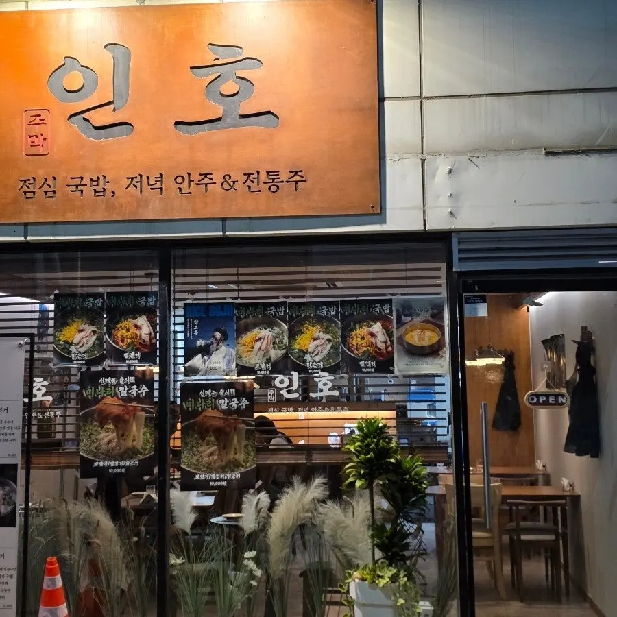 Square photo of food at Jumak Inho