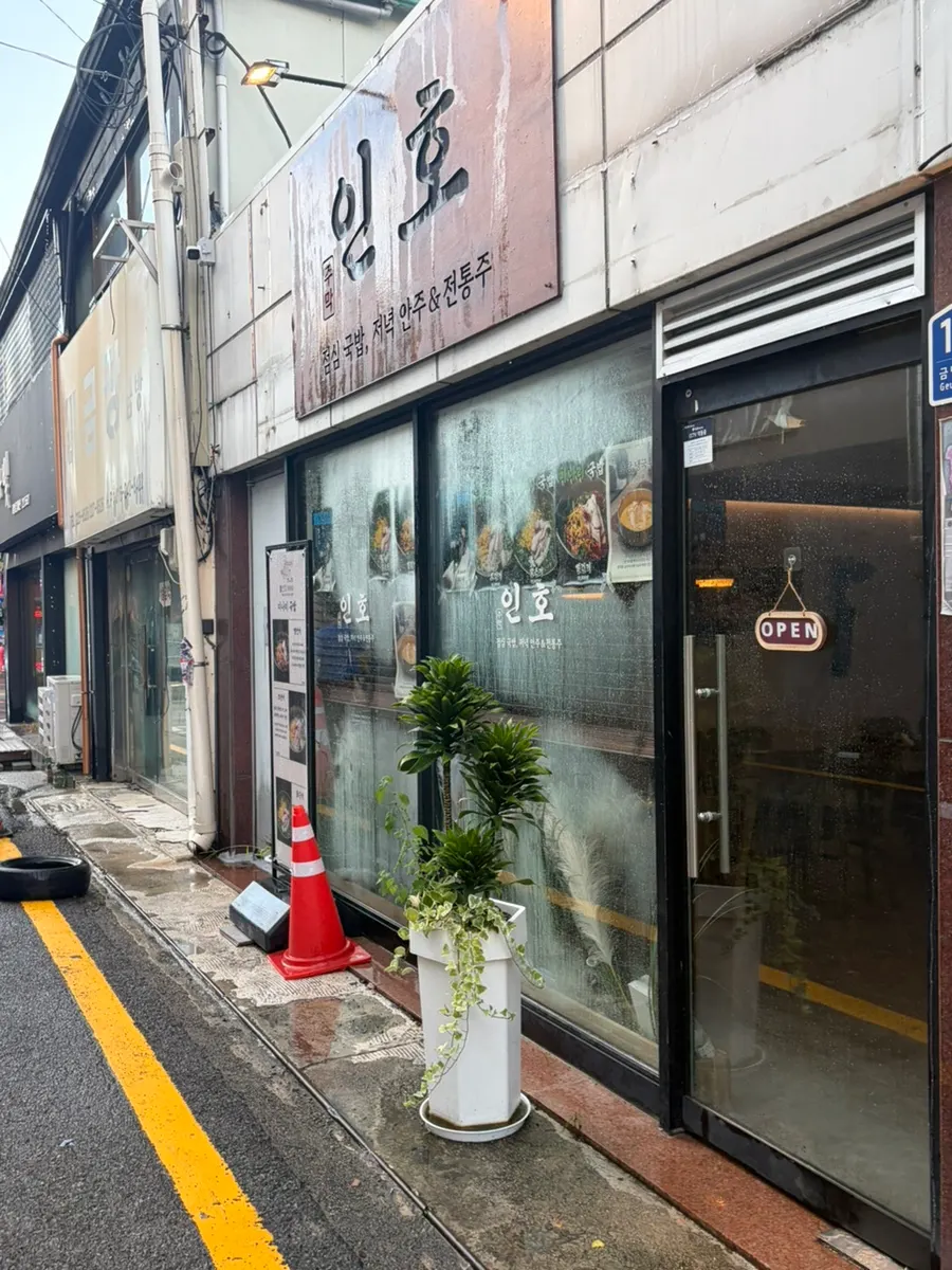 광주 금남로 요리 주점 주막인호 방문 기록 첫 사진