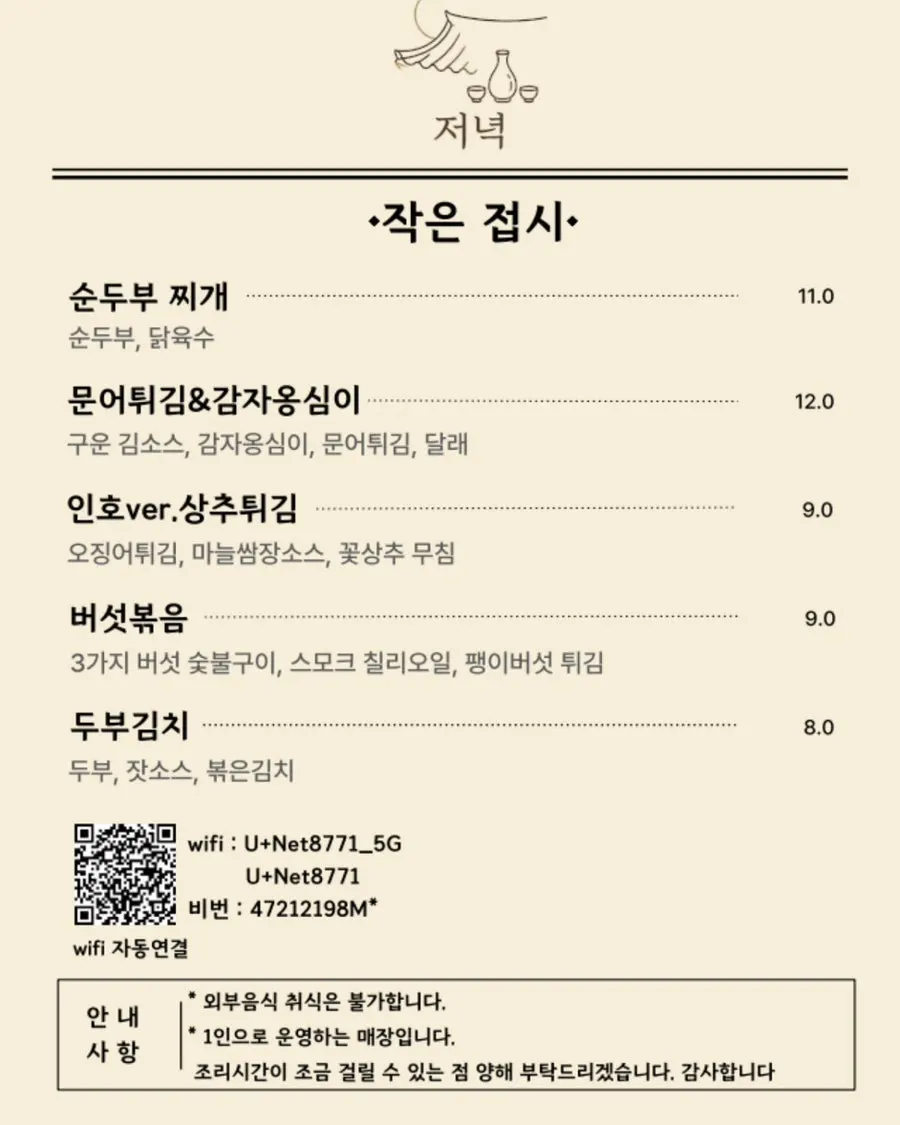 주막인호 안주와 주류 메뉴 구성