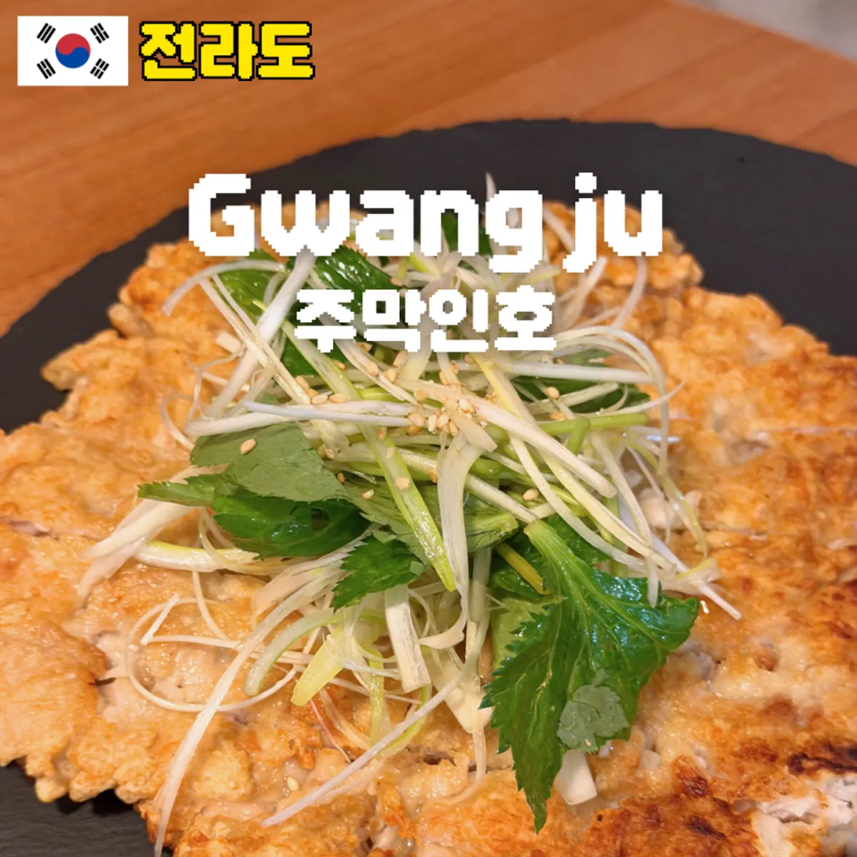 광주 금남로 전통주점 주막인호 대표 이미지