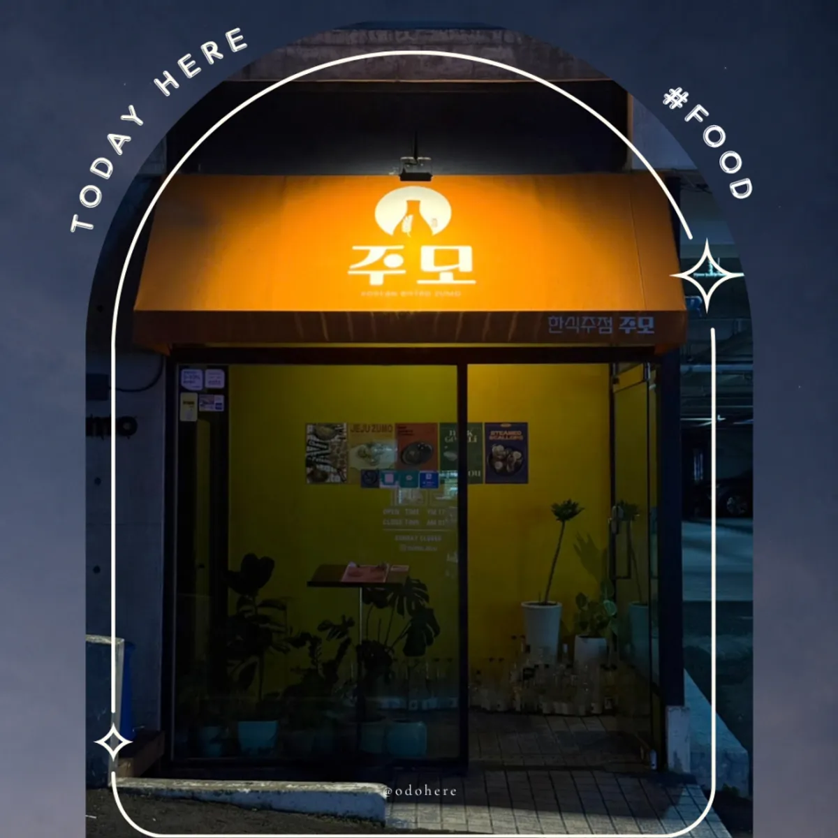 제주 연동 술집 주모 대표 사진