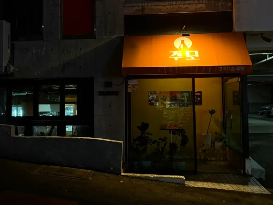 신대로20길 지하 1층 주모 입구