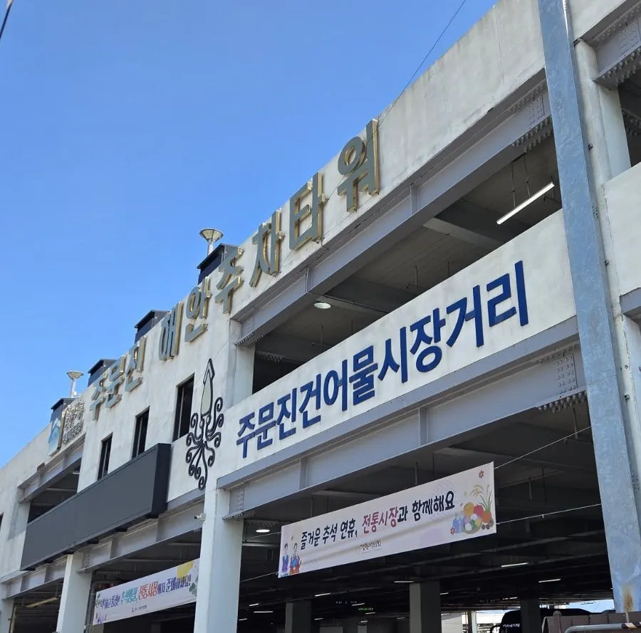 주문진 수산시장 안쪽 민자횟집 외관
