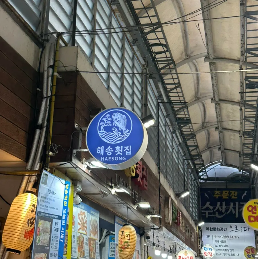 View of the alley entrance heading toward Jumunjin Fish Market