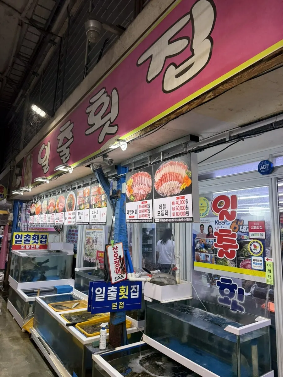 주문진항 인근 일출횟집 입구