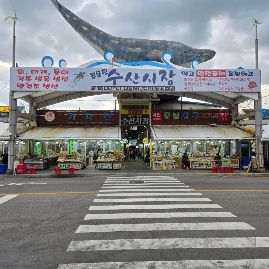 Entrance to Jumunjin Fish Market