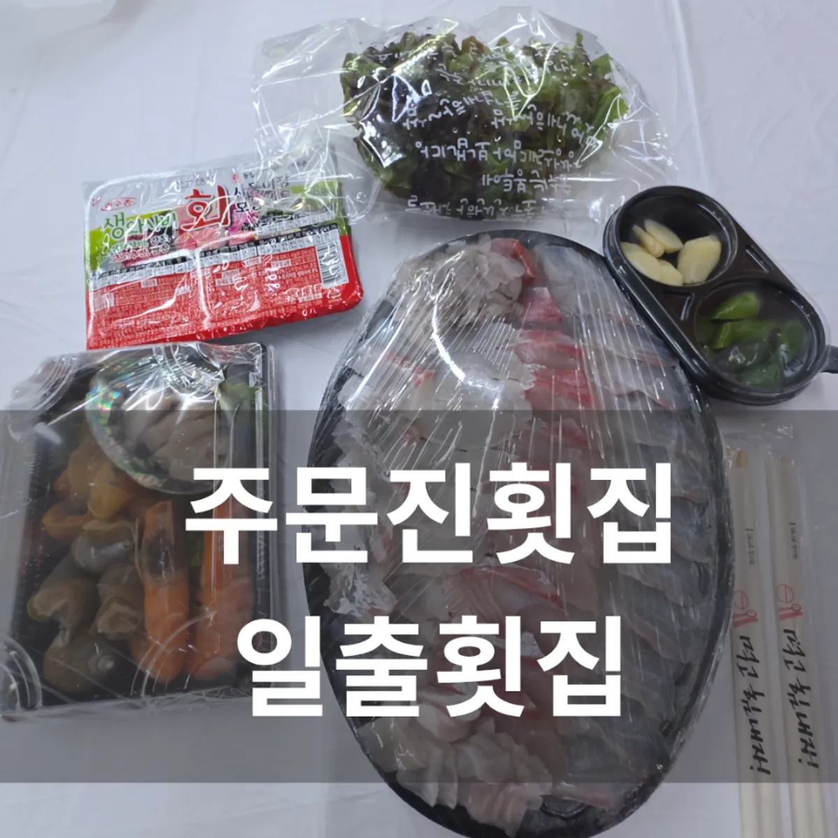 Main photo of Ilchul Hoetjip in Jumunjin Fish Market