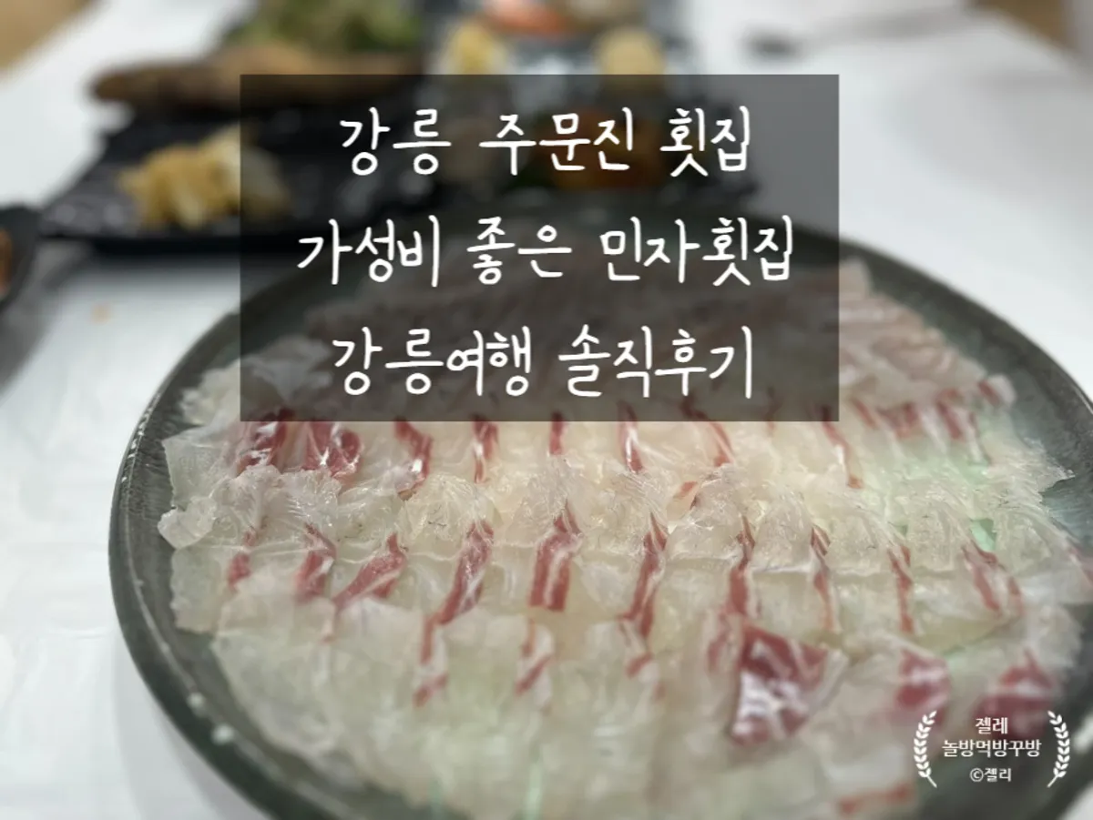 민자횟집 우럭 도미 회 한 상 대표 사진