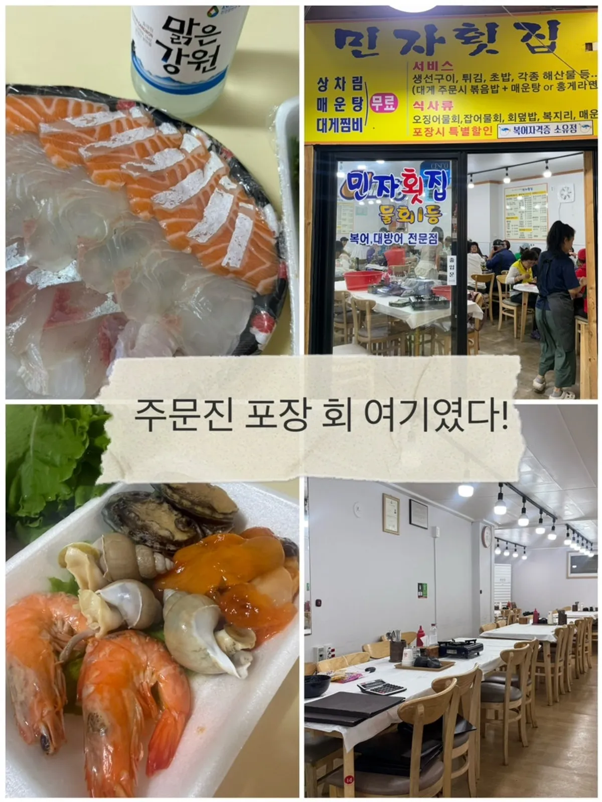 Full spread at the accommodation made from Jumunjin sashimi takeout