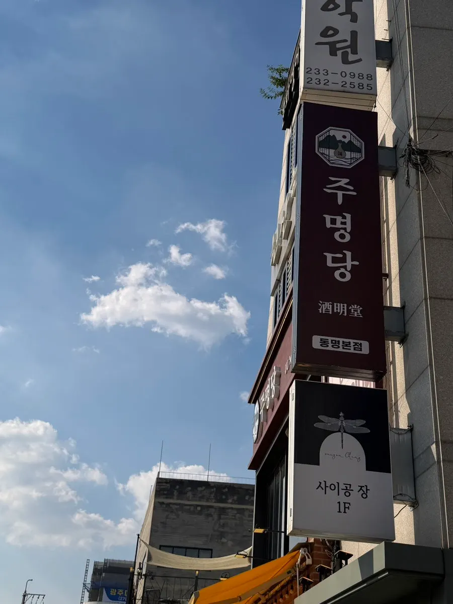 Sign at Ju Myeongdang's entrance