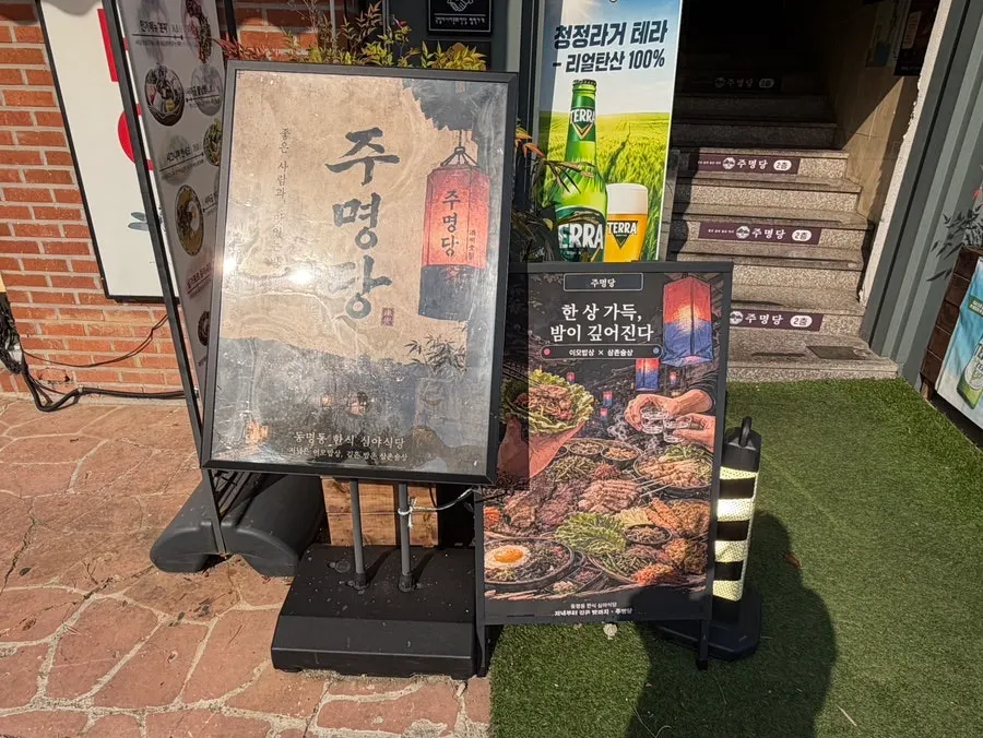 Ju Myeongdang signboard and stairway entrance