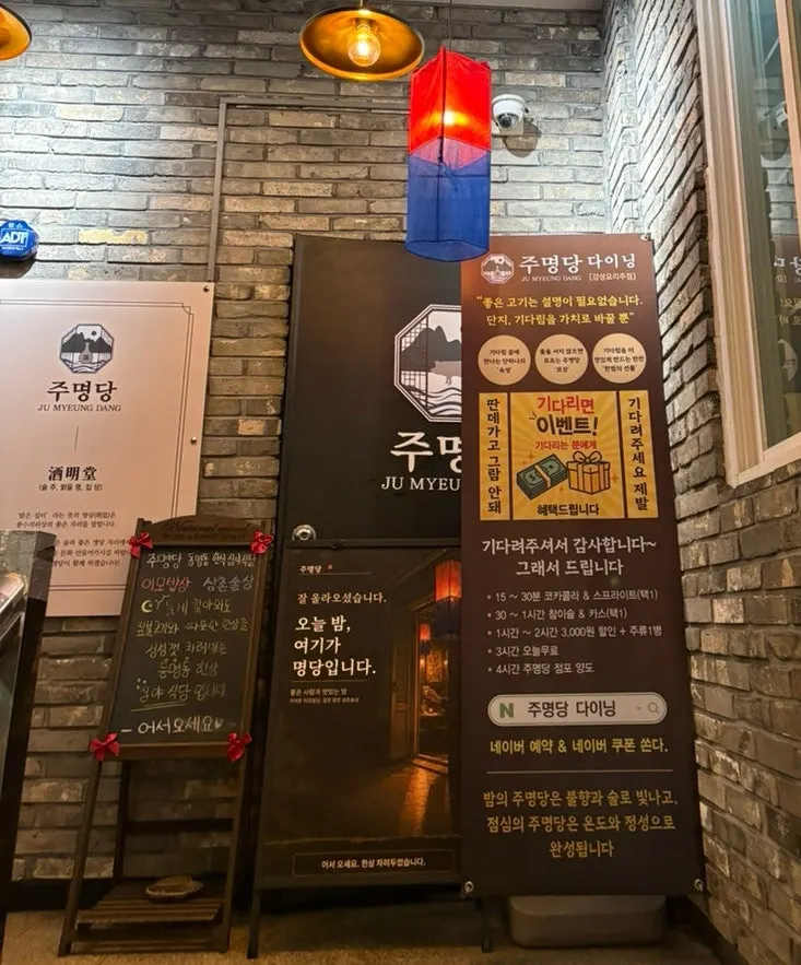 주명당 간판과 안내 문구
