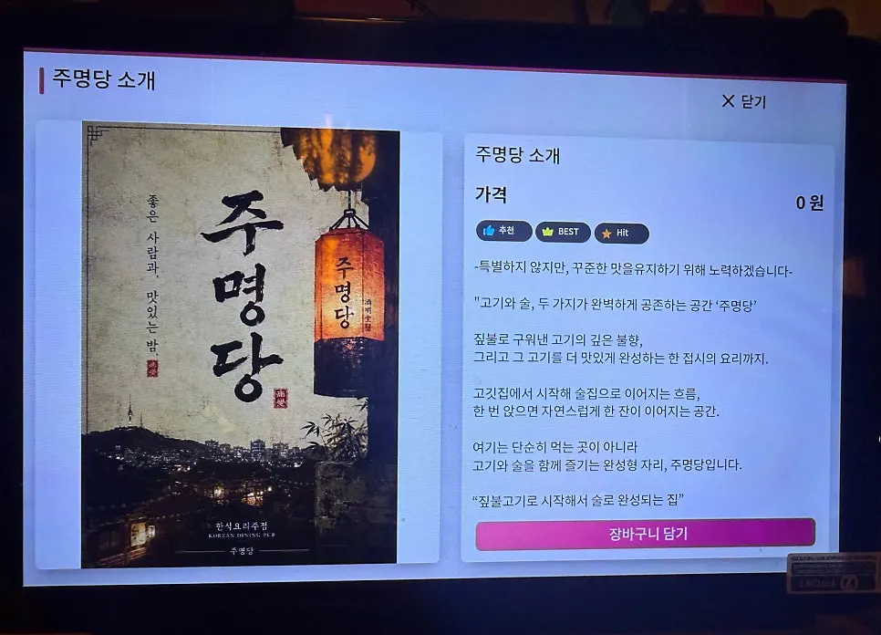 주명당 사이드 메뉴와 주류 가격표