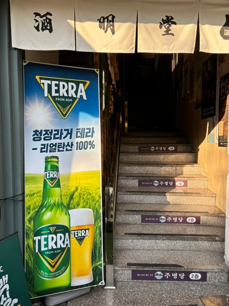 주명당 간판과 영업시간 안내