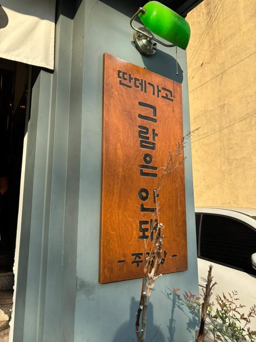 주명당 건물 앞 동명동 거리 풍경