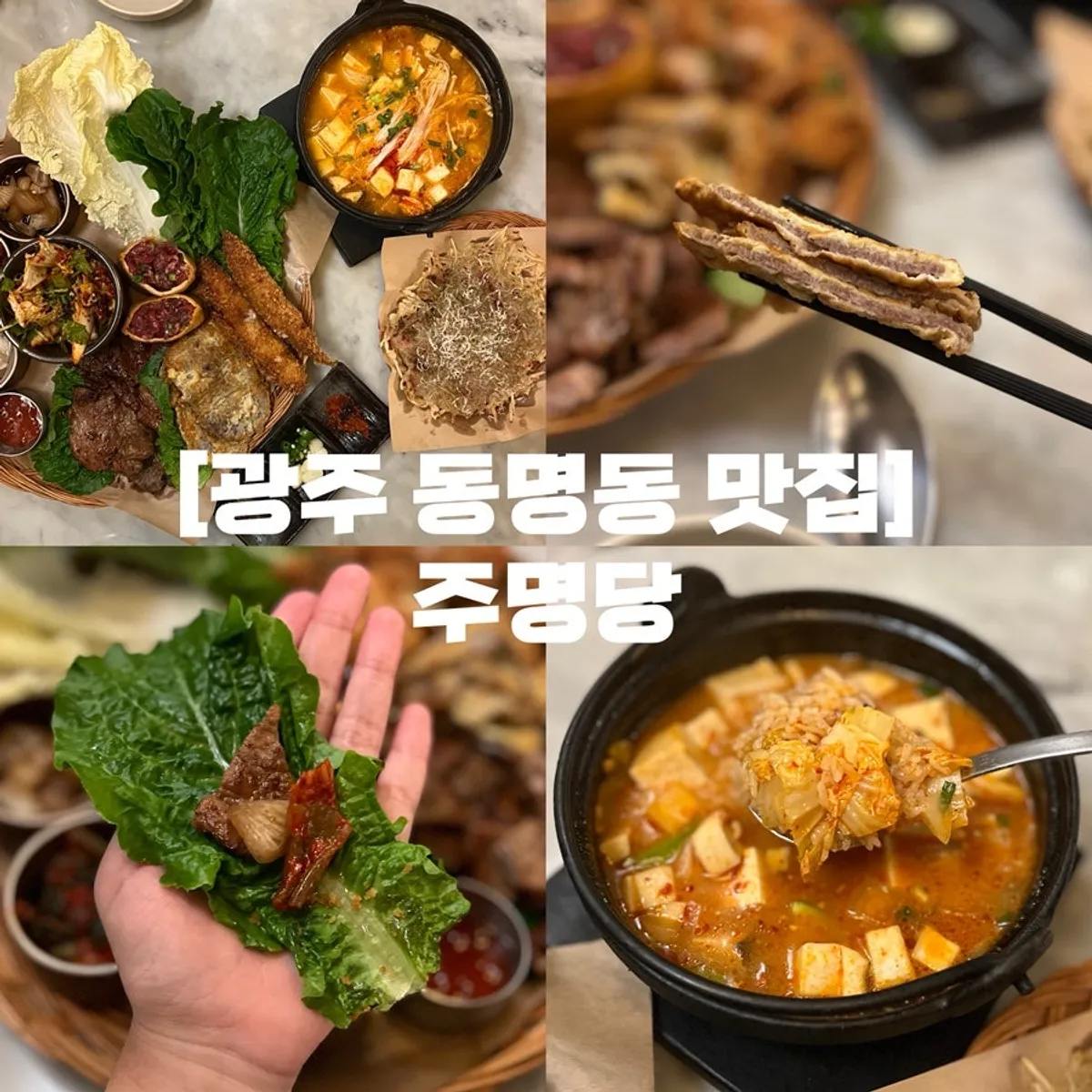 광주 동명동 한식주점 주명당 삼촌술상 한 상